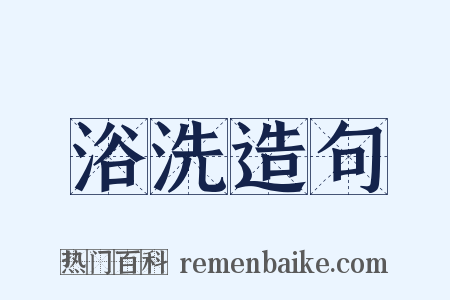 浴洗造句是什么意思的图片
